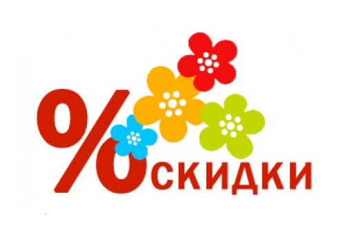 Скидки и акции