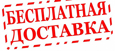 Бесплатная доставка по России до 31 октября 2015 года!