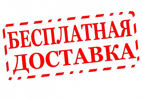Бесплатная доставка по России до 31 октября 2015 года!